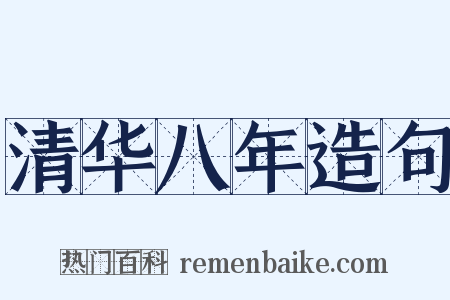 清华八年造句是什么意思的图片